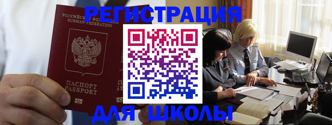 регистрация для школы в Кызыле